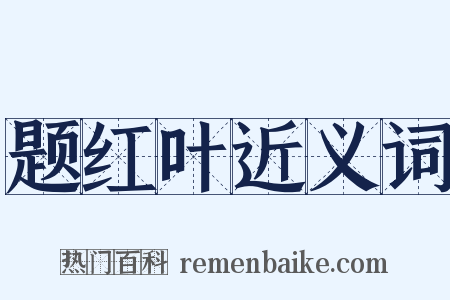 题红叶近义词是什么意思的图片